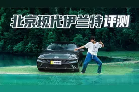 现代伊兰特评测 外观动感 9.98万起售太值了视频封面