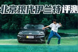 现代伊兰特评测 外观动感 9.98万起售太值了视频封面