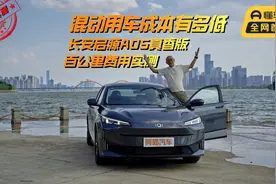 混动用车成本有多低？实测长安启源A05百公里费用，还要啥公交！视频封面