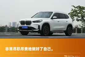 宝马X1测评：给一台纯家用SUV注入宝马的灵魂，结果会如何？图片