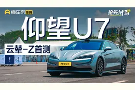 仰望U7全网首测！“悬浮电机”悬架有何真本领？