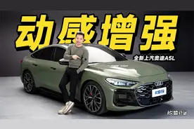 欣哲评车丨轿跑元素全部集齐 全新上汽奥迪A5L视频封面