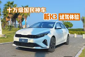 L2+辅助驾驶 双10.25英寸屏幕 试驾更智能的新起亚K3视频封面