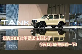 坦克300终于要上市新款了，今天我们来提前看一下！
