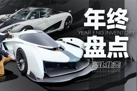 科尼赛格最便宜？！盘点去年拍的那些hyper car｜萝卜北美视频封面