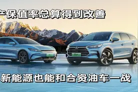 新能源保值率超油车？来看看比亚迪保值率表现！视频封面