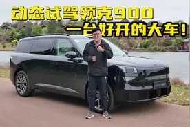 动态试驾领克900！1.5T与2.0T差别不大！视频封面