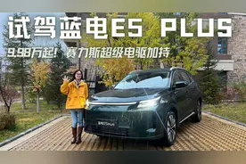 9.98万起！试驾蓝电E5 PLUS，赛力斯超级电驱加持，焕新更具质感视频封面