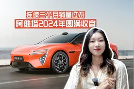 连续三个月销量过万 消费者认可了 阿维塔2024年圆满收官视频封面