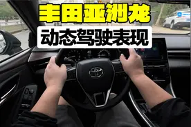 动力拉跨，但是真的好开，丰田亚洲龙2.0自吸动态驾驶表现