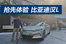 内饰用料更好，配置更高，抢先体验比亚迪汉L视频封面