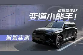 实测传祺向往S7智驾，像个“老司机”？视频封面