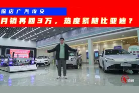 热度紧随比亚迪！埃安2月销量破3万，为何卖得好？视频封面