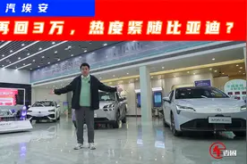 热度紧随比亚迪！埃安2月销量破3万，为何卖得好？视频封面