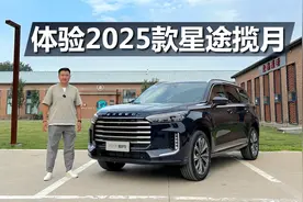 体验2025款星途揽月，外观大气内饰豪华，舒适性配置很全面视频封面