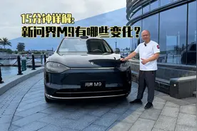 15分钟详解：新问界M9有哪些变化？视频封面