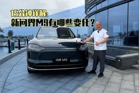 15分钟详解：新问界M9有哪些变化？