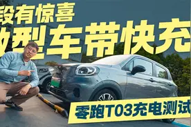 微型车带快充！零跑T03光电充满需要多久？视频封面
