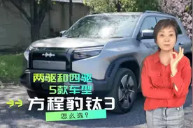 方程豹钛3两驱和四驱5款车型怎么选？视频封面