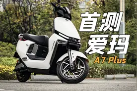不到五千！极速65！首测爱玛电摩A7 Plus视频封面