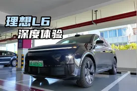 试驾理想L6 Max，有人吐槽它“没技术”，有人却说它真香视频封面