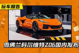 美系顶级跑车！雪佛兰科尔维特Z06国内发布，海外售价75万元起图片