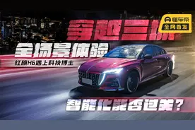 穿越三城全场景体验！红旗H6遇上科技博主，智能化能否过关？