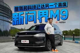 智驾和科技已达另一个高度 试驾新问界M9视频封面