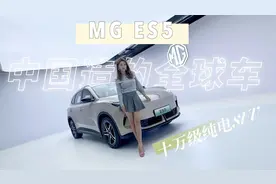 轿跑世家造纯电SUV? MG ES5首发体验 贴脸开大银河E5视频封面