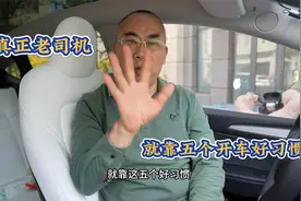 真正老司机，就靠五个开车好习惯，学会了受益一生视频封面