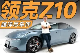 领克Z10一小时长评视频封面