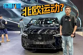 极致黑化！沃尔沃XC60极夜黑版颠覆想象，帅！视频封面