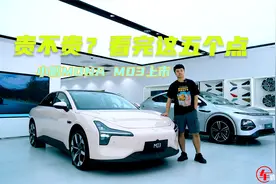 11.98万元起，小鹏MONA M03贵不贵？看完这五个点再说视频封面