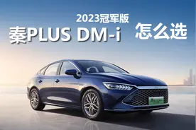 详解新款秦PLUS DM-i怎么选，配置差异有哪些，不同需求买哪款