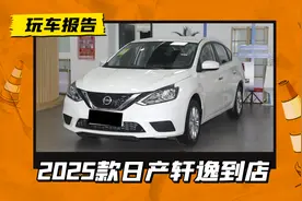 月销3万的神车就这配置？25款日产轩逸到店，丐版还砍了收音机图片