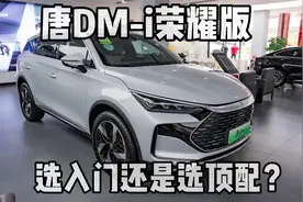 比亚迪唐DM-i荣耀版，17.98万起哪个版本更值得选？