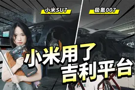 网传小米SU7抄袭了吉利的底盘？升起来验证视频封面