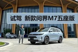 后排空间宽敞，车机使用有亮点，试驾新款问界M7五座版视频封面