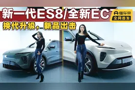 全方位碾压BBA？抢先体验新一代蔚来ES8/EC7丨野生11