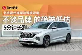 北京现代库斯途，一台被市场严重低估的MPV |5分钟长测视频封面