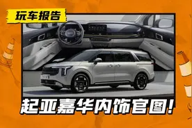 来看起亚嘉华内饰！韩国销量榜一的MPV，能不能和腾势D9一战？图片