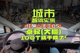 100T算力能做好城市智驾？红旗天工05智驾首测视频封面
