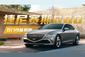 售价比本国还低？捷尼赛思G80正式登陆国内，大排量发动机很喜人视频封面