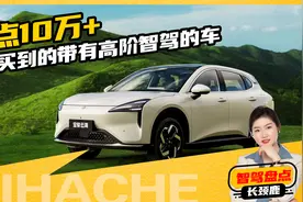 “全民智驾”是画饼吗？盘点几款高阶智驾车型，10万左右就能买视频封面