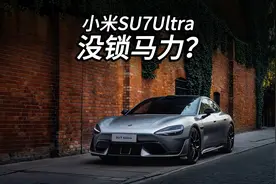 大家最担心的小米SU7Ultra的事情还是发生了视频封面