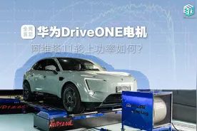 马力刺客｜全网首测华为DriveONE电机 阿维塔11轮上功率表现如何？图片