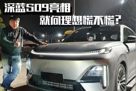 深蓝S09亮相，就问理想慌不慌？视频封面