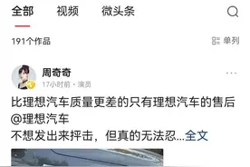 演员周奇奇痛斥：理想汽车不仅质量差，售后服务更差！是这样吗？图片