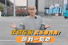 年底车展买车最划算吗？逛了一天长沙车展，听我一句劝视频封面