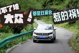 爬不了坡的大众，都是双离合惹的祸！